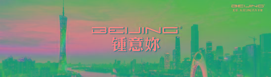 BEIJING锺意妳！BEIJING汽车六款精品车型亮相广州车展