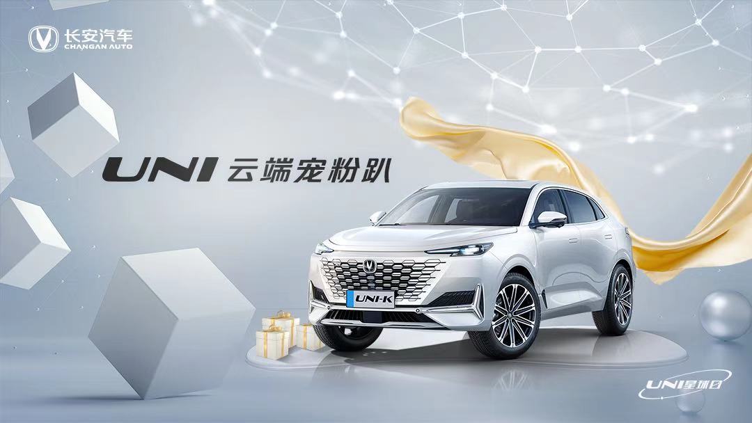 “UNI云端宠粉派对” 诚意满满 福利惊喜不停 