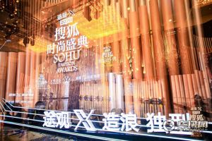 与时尚顶流同框 途观X冠名2020搜狐时尚盛典