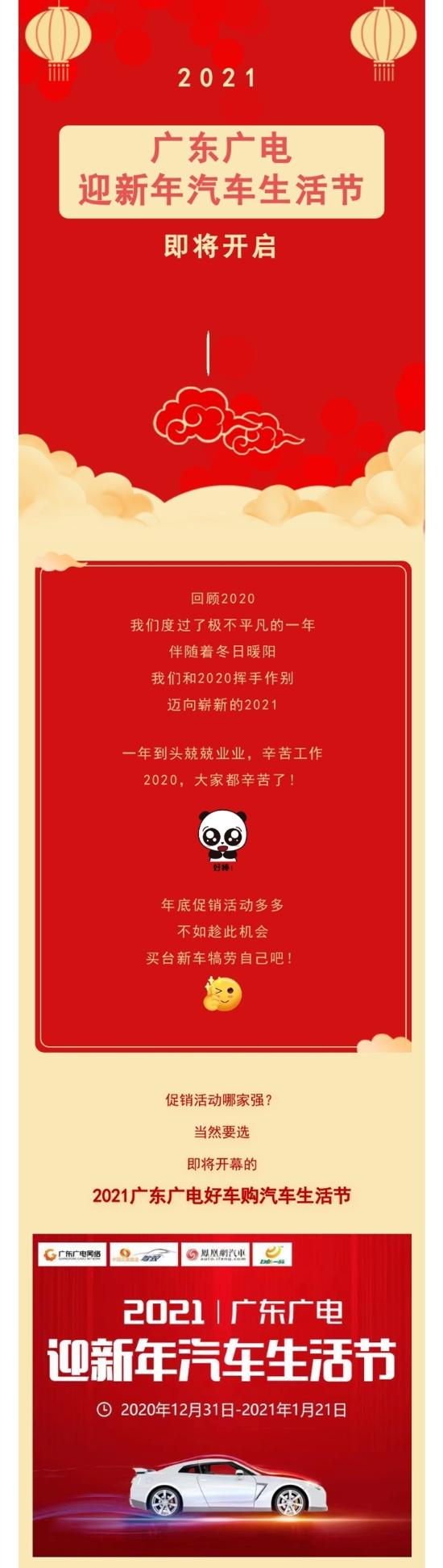 2021广东广电迎新年汽车生活节约定你       