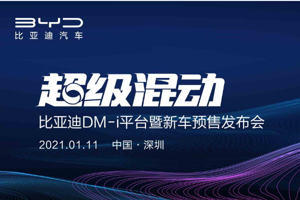 超级混动—比亚迪DM-i平台暨新车预售发布会