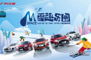 探寻M-SPACE雪趣乐园奥秘 和广汽三菱一起驭见冰雪乐趣