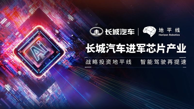 进军芯片产业 长城投资汽车智能芯片公司地平线