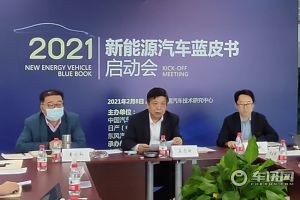 中汽中心与日产中国等共同编写《新能源汽车蓝皮书》