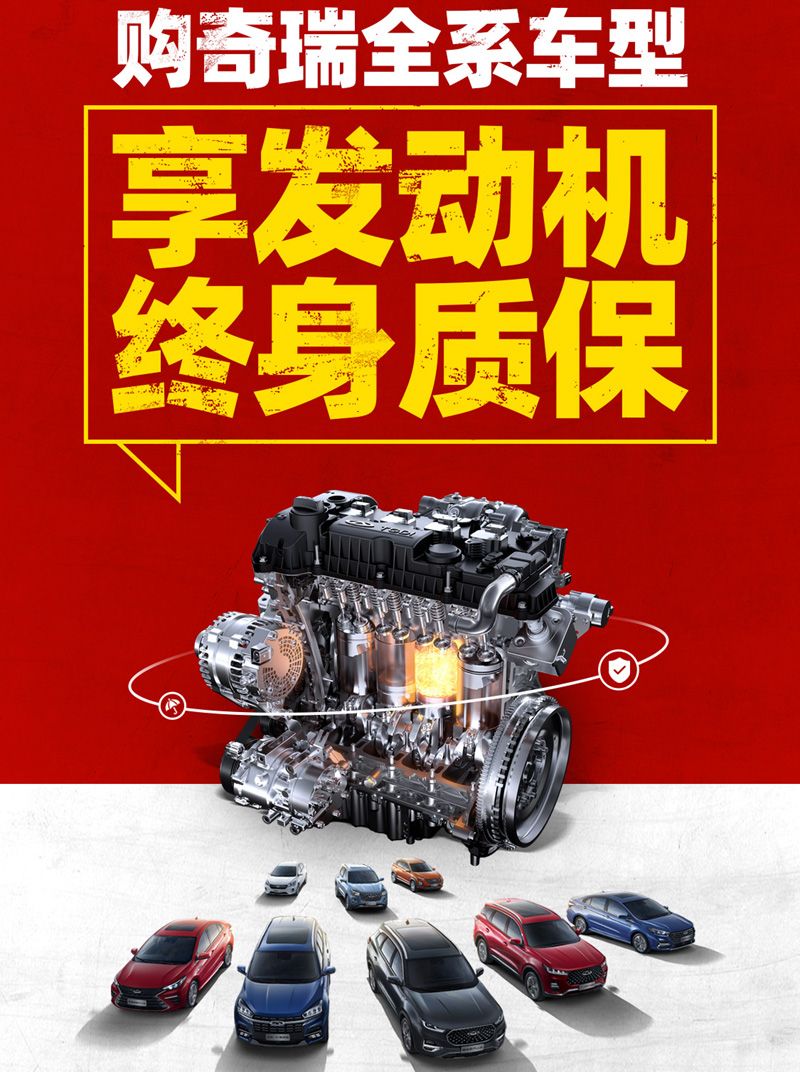 奇瑞汽车宣布：全系车型发动机终身质保