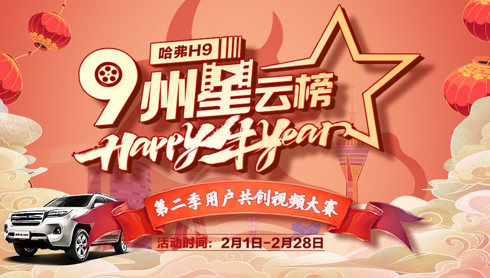 哈弗H9·九州星云榜第二季造星行动收官    