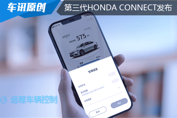 技术宅上新啦!第三代Honda CONNECT正式发布