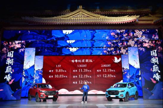 【上市新闻稿】国潮当道 哈弗H6国潮版9.89万-12.89万正式上市0323(1)1653_副本.jpg