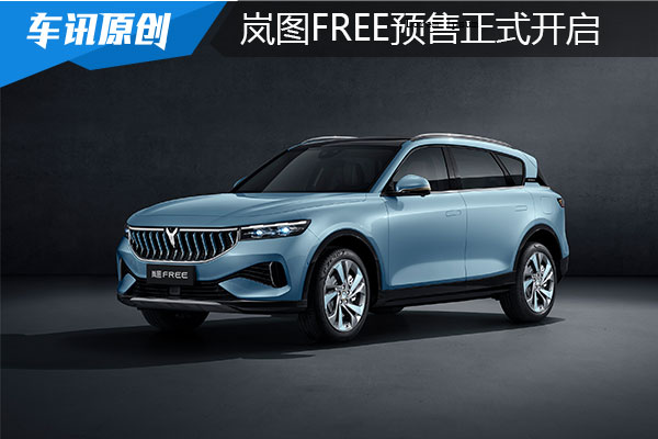 增程+纯电,31.36-33.36万,岚图FREE预售正式开启