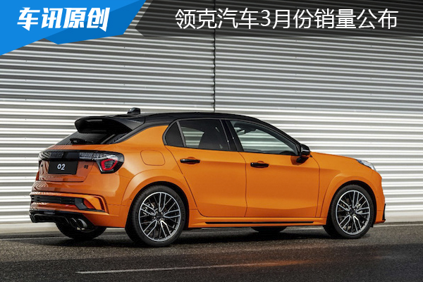 累计销量即将破50万，领克汽车3月销量公布