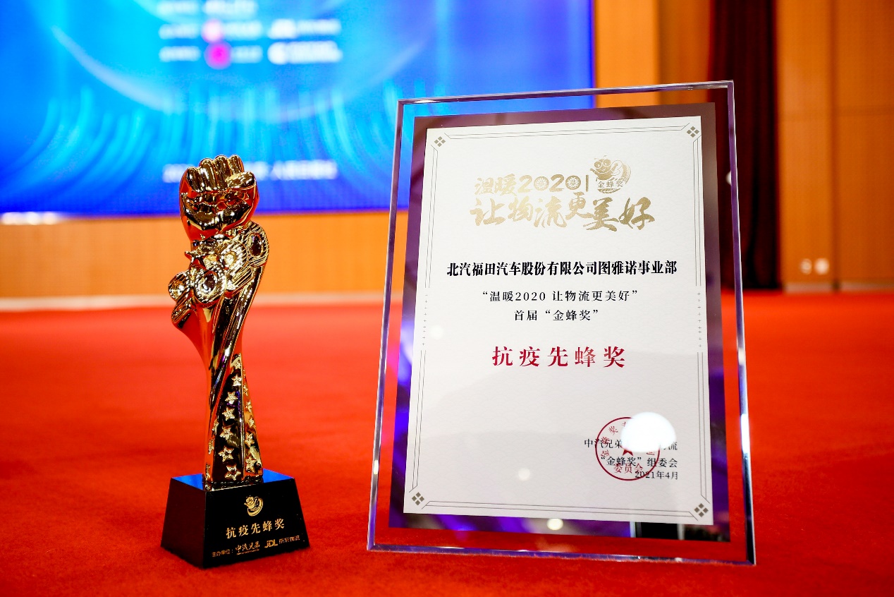 图雅诺汽车获“抗疫先蜂”&“高效城配信赖产品”双奖