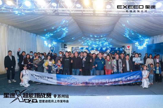 星途X-超能挑战赛第2季暨星途揽月上市发布会 苏州站 圆满落幕！