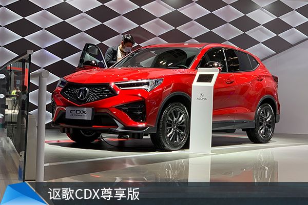 车讯探馆丨2021上海车展：广汽讴歌CDX尊享版