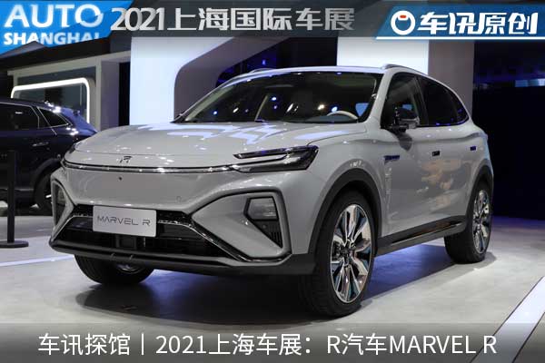 车讯探馆丨2021上海车展：R汽车MARVEL R