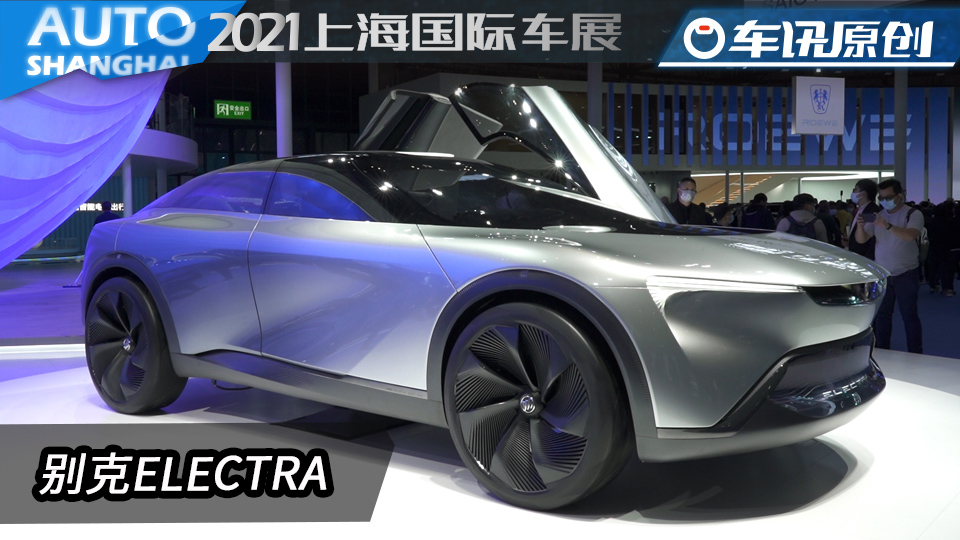 科幻概念！2021上海车展体验别克ELECTRA