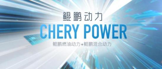 新知达人, 奇瑞汽车再放重磅消息 发布“鲲鹏动力” 讲述新“故事”？