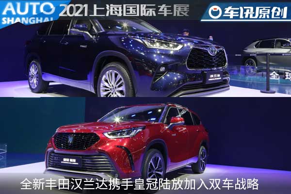 一个豪华，一个运动，全新丰田汉兰达携手皇冠陆放加入双车战略