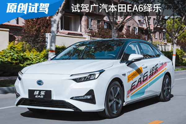 “换壳”就一文不值？大可不必！试驾广汽本田EA6绎乐