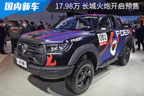 预售17.98万,内饰朴素越野硬件足,长城火炮来袭!