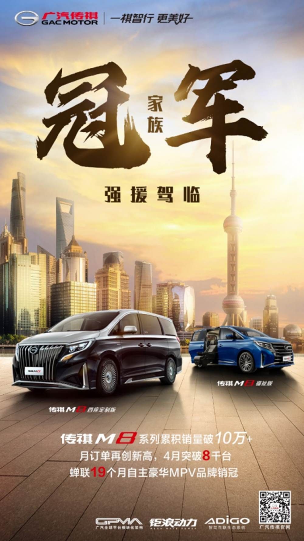 广汽传祺4月销量出炉，M8蝉联19个月自主豪华MPV品牌销冠