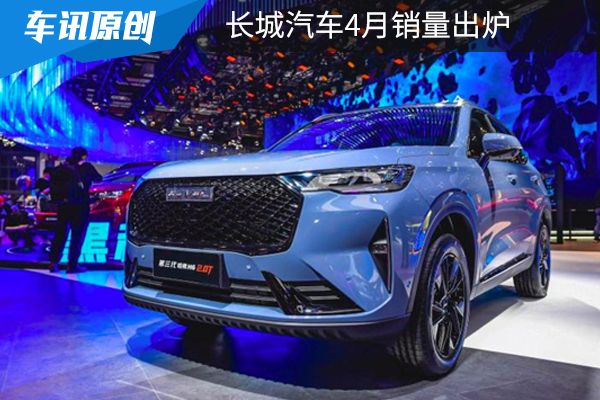 H6热销28019辆，坦克300销售5500辆，长城汽车4月销量出炉