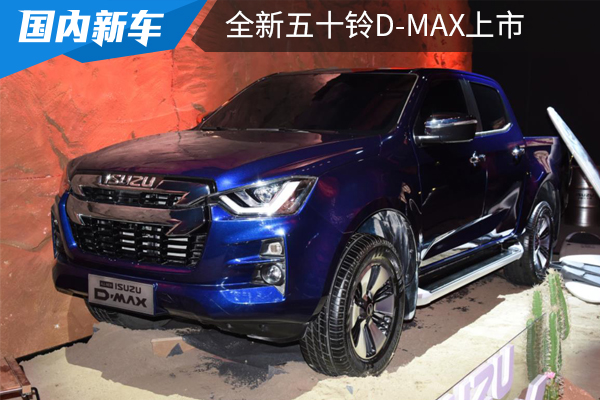 14.98万起售,全新D-MAX上市,能否对抗长城炮?