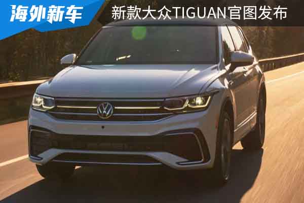 颜值提升,配置升级,新款大众Tiguan海外官图发布