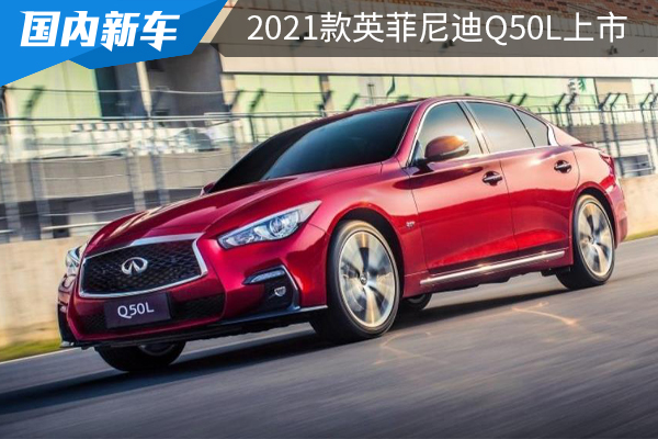 新增手机映射功能,2021款英菲尼迪Q50L上市