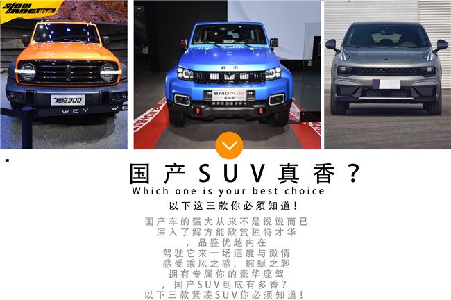 国产SUV到底有多香？ 以下这三款你必须知道！