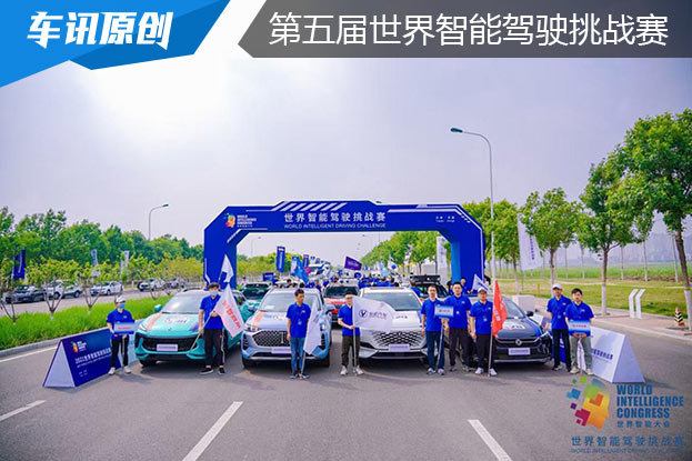 2021第五届世界智能驾驶挑战赛在天津开赛
