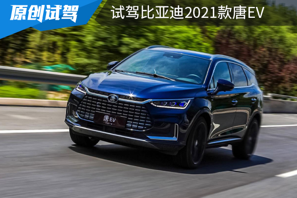 尺寸不输汉兰达，续航可达565公里，试驾2021款比亚迪唐EV