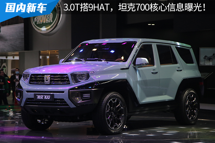 3.0T搭9HAT，性能媲美德系豪华车，坦克700核心信息曝光！
