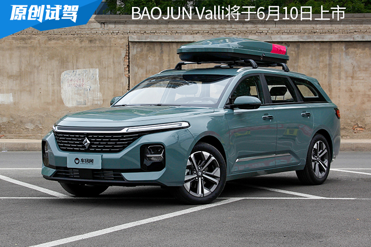 预售8.28万元起，买车就送“床” BAOJUN Valli将于6月10日上市