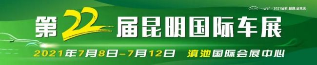 第二十二届中国（昆明）国际汽车博览会新闻发布会成功召开
