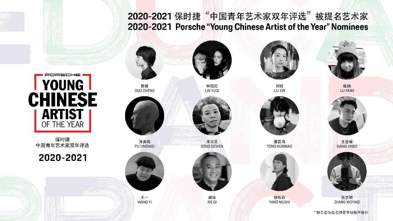 2020-2021保时捷“中国青年艺术家双年评选”提名揭晓