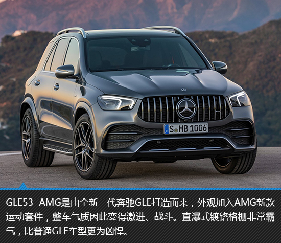 2021款奔驰GLE53AMG 运筹帷幄的策略   