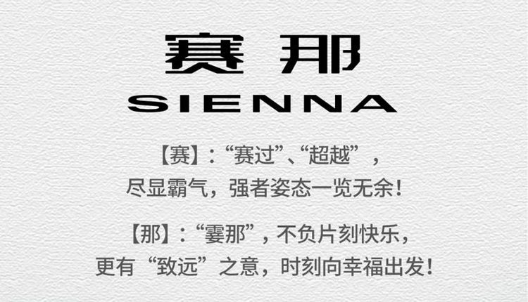 国产版Sienna定名“赛那”，与汉兰达同动力，GL8你慌了吗？
