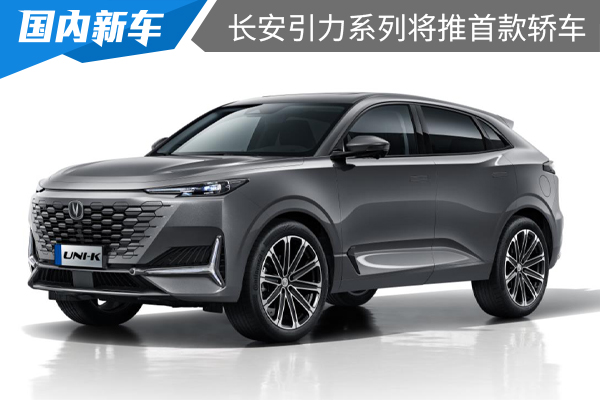 或搭插电混动系统，长安UNI系列将推首款轿车
