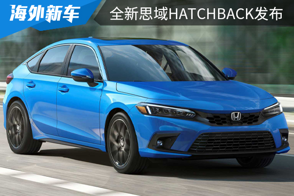 依旧提供手动挡，造型低调许多，全新思域HATCHBACK海外亮相