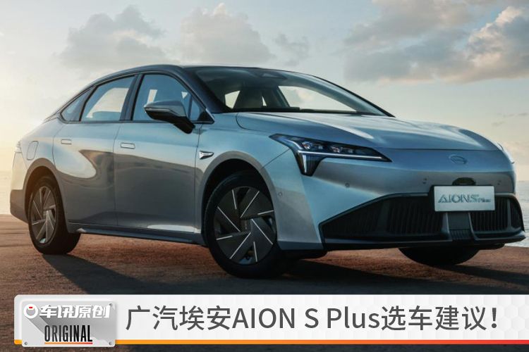5款车型怎么选？推荐70科技和80超长续航版，AION S Plus选车建议