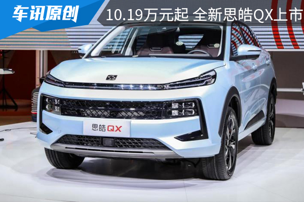 9.69万元起售,思皓QX上市,能后来居上吗?