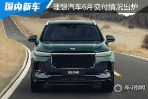 同比增长320.6%，理想汽车6月交付7713台，创历史新高！