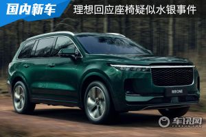 座椅出现疑似“水银”？理想汽车回应不会使用汞！