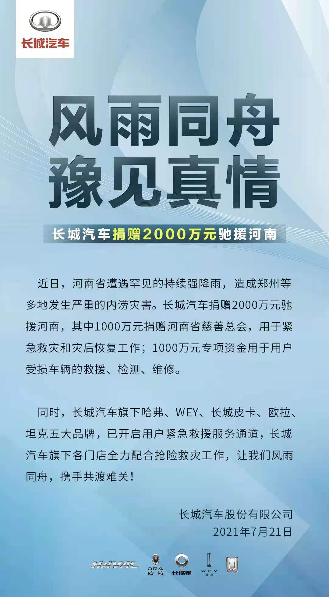 捐款捐物、免费救援,长城长安吉利比亚迪应对河南灾情推关爱政策