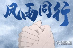上汽集团向河南省捐赠3300万元 支援防汛救灾