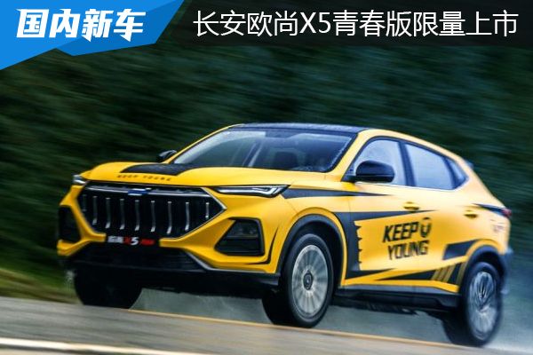 欧尚X5青春版上市 售价9.09万元 限量996辆