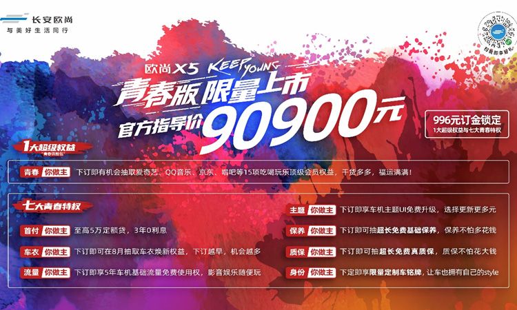 欧尚X5青春版上市 售价9.09万元 限量996辆