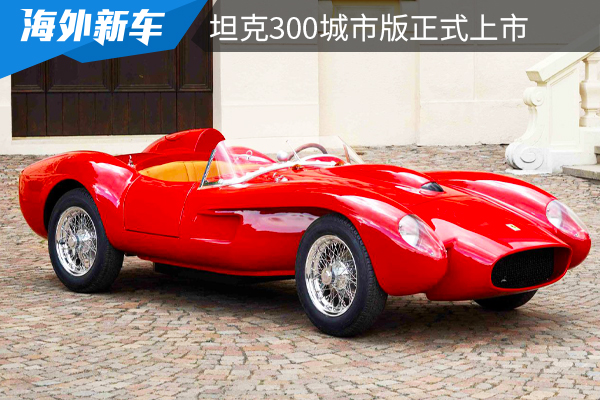 续航90公里，售价却高达9.3万欧元，限量299台，想买买不到！