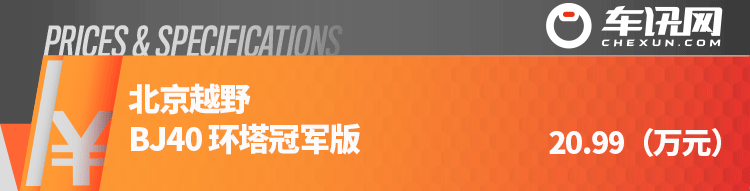 圆梦价20.99万，限量2021台，新一代BJ40环塔冠军版上市 手慢无