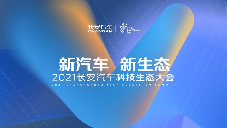 “新汽车 新生态”战略发布 E11、C385首秀，长安汽车搞事情！